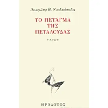 ΤΟ ΠΕΤΑΓΜΑ ΤΗΣ ΠΕΤΑΛΟΥΔΑΣ