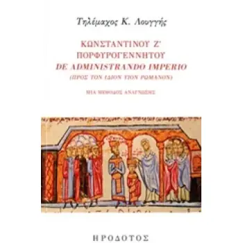 ΚΩΝΣΤΑΝΤΙΝΟΥ Ζ' ΠΟΡΦΥΡΟΓΕΝΝΗΤΟΥ DE ADMINISTRANDO IMPRIO (ΠΡΟΣ ΤΟΝ ΙΔΙΟΝ ΥΙΟΝ ΡΩΜΑΝΟΝ) ΜΙΑ ΜΕΘΟΔΟΣ ΑΝΑΓΝΩΣΗΣ ΒΥΖΑΝΤΙΝΗ ΙΣΤΟΡΙΑ ΚΑ