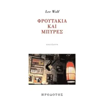 ΦΡΟΥΤΑΚΙΑ ΚΑΙ ΜΠΥΡΕΣ