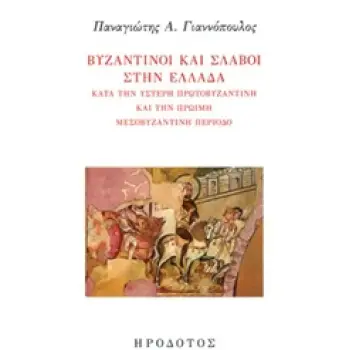 ΒΥΖΑΝΤΙΝΟΙ ΚΑΙ ΣΛΑΒΟΙ ΣΤΗΝ ΕΛΛΑΔΑ ΜΕΤΑ ΤΗΝ ΥΣΤΕΡΗ ΠΡΩΤΟΒΥΖΑΝΤΙΝΗ ΚΑΙ ΤΗΝ ΠΡΩΙΜΗ ΜΕΣΟΒΥΖΑΝΤΙΝΗ ΠΕΡΙΟΔΟ ΒΥΖΑΝΤΙΝΗ ΙΣΤΟΡΙΑ ΚΑΙ ΠΟΛΙ