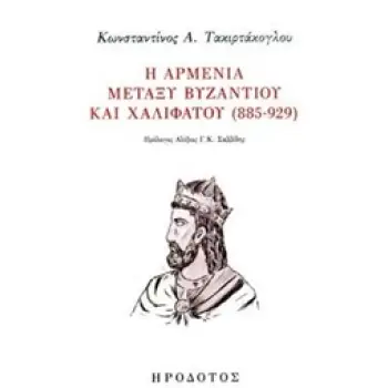 Η ΑΡΜΕΝΙΑ ΜΕΤΑΞΥ ΒΥΖΑΝΤΙΟΥ ΚΑΙ ΧΑΛΙΦΑΤΟΥ (885-929) ΒΥΖΑΝΤΙΝΗ ΙΣΤΟΡΙΑ ΚΑΙ ΠΟΛΙΤΙΣΜΟΣ