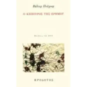 Ο ΚΗΠΟΥΡΟΣ ΤΗΣ ΕΡΗΜΟΥ ΠΟΙΗΣΕΙΣ ΤΟΥ 2013