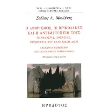 Ο ΑΦΟΡΙΣΜΟΣ, ΟΙ ΒΡΙΚΟΛΑΚΕΣ ΚΑΙ Η ΑΝΤΙΜΕΤΩΠΙΣΗ ΤΟΥΣ ΠΑΡΑΔΟΣΕΙΣ, ΔΟΞΑΣΙΕΣ, ΠΡΟΛΗΨΕΙΣ ΤΟΥ ΕΛΛΗΝΙΚΟΥ ΛΑΟΥ. ΑΝΕΚΔΟΤΟΙ ΕΞΟΡΚΙΣΜΟΙ ΑΠΟ
