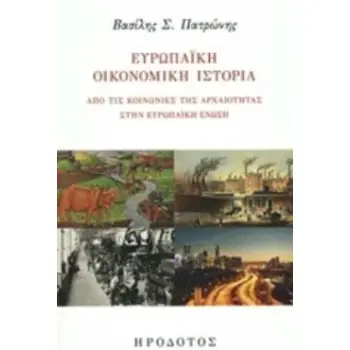 ΕΥΡΩΠΑΪΚΗ ΟΙΚΟΝΟΜΙΚΗ ΙΣΤΟΡΙΑ ΑΠΟ ΤΙΣ ΚΟΙΝΩΝΙΕΣ ΤΗΣ ΑΡΧΑΙΟΤΗΤΑΣ ΣΤΗΝ ΕΥΡΩΠΑΪΚΗ ΕΝΩΣΗ