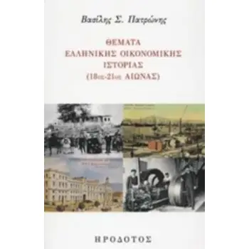 ΘΕΜΑΤΑ ΕΛΛΗΝΙΚΗΣ ΟΙΚΟΝΟΜΙΚΗΣ ΙΣΤΟΡΙΑΣ (18ΟΣ-21ΟΣ ΑΙΩΝΑΣ)
