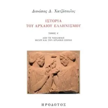 ΙΣΤΟΡΙΑ ΤΟΥ ΑΡΧΑΙΟΥ ΕΛΛΗΝΙΣΜΟΥ ΑΠΟ ΤΗ ΝΕΟΛΙΘΙΚΗ ΜΕΧΡΙ ΚΑΙ ΤΗΝ ΑΧΑΪΚΗ ΕΠΟΧΗ ΑΡΧΑΙΑ ΙΣΤΟΡΙΑ ΚΑΙ ΠΟΛΙΤΙΣΜΟΣ