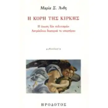 Η ΚΟΡΗ ΤΗΣ ΚΙΡΚΗΣ Η ΕΝΩΣΗ ΔΥΟ ΠΟΛΙΤΙΣΜΩΝ. ΑΣΤΡΟΠΛΟΙΟ ΔΙΑΠΕΡΝΑ ΤΟ ΥΠΕΡΠΕΡΑΝ ΛΟΓΟΤΕΧΝΙΚΗ ΒΙΒΛΙΟΘΗΚΗ