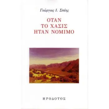 ΟΤΑΝ ΤΟ ΧΑΣΙΣ ΗΤΑΝ ΝΟΜΙΜΟ