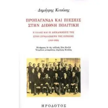 ΠΡΟΠΑΓΑΝΔΑ ΚΑΙ ΠΙΕΣΕΙΣ ΣΤΗΝ ΔΙΕΘΝΗ ΠΟΛΙΤΙΚΗ