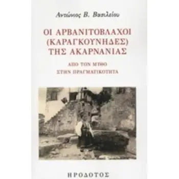 ΟΙ ΑΡΒΑΝΙΤΟΒΛΑΧΟΙ (ΚΑΡΑΓΚΟΥΝΗΔΕΣ) ΤΗΣ ΑΚΑΡΝΑΝΙΑΣ ΑΠΟ ΤΟΝ ΜΥΘΟ ΣΤΗΝ ΠΡΑΓΜΑΤΙΚΟΤΗΤΑ