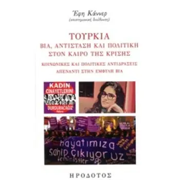 ΤΟΥΡΚΙΑ ΒΙΑ , ΑΝΤΙΣΤΑΣΗ ΚΑΙ ΠΟΛΙΤΙΚΗ ΣΤΟΝ ΚΑΙΡΟ ΤΗΣ ΚΡΙΣΗΣ