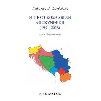 Η ΓΙΟΥΓΚΟΣΛΑΒΙΚΗ ΑΠΟΣΥΝΘΕΣΗ (1991-2018) 2Η ΕΚΔΟΣΗ