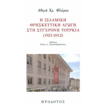 Η ΙΣΛΑΜΙΚΗ ΘΡΗΣΚΕΥΤΙΚΗ ΑΓΩΓΗ ΣΤΗ ΣΥΓΧΡΟΝΗ ΤΟΥΡΚΙΑ 1923-2012