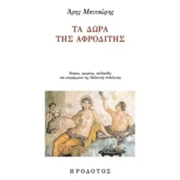 ΤΑ ΔΩΡΑ ΤΗΣ ΑΦΡΟΔΙΤΗΣ ΕΤΑΙΡΕΣ, ΕΡΩΜΕΝΕΣ, ΠΑΛΛΑΚΙΔΕΣ ΣΑΣ ΕΠΙΓΡΑΜΜΑΤΑ ΤΗΣ ΠΑΛΑΤΙΝΗΣ ΑΝΘΟΛΟΓΙΑΣ ΛΟΓΟΤΕΧΝΙΚΗ ΒΙΒΛΙΟΘΗΚΗ