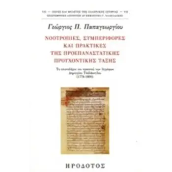 ΝΟΟΤΡΟΠΙΕΣ, ΣΥΜΠΕΡΙΦΟΡΕΣ ΚΑΙ ΠΡΑΚΤΙΚΕΣ ΤΗΣ ΠΡΟΕΠΑΝΑΣΤΑΤΙΚΗΣ ΠΡΟΥΧΟΝΤΙΚΗΣ ΤΑΞΗΣ ΤΟ ΕΠΙΣΤΟΛΑΡΙΟ ΤΟΥ ΠΡΟΕΣΤΟΥ ΤΩΝ ΑΓΡΑΦΩΝ ΔΗΜΗΤΡΙΟΥ