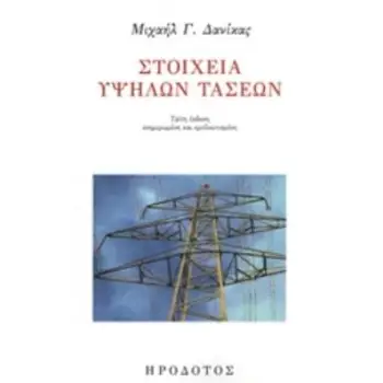 ΣΤΟΙΧΕΙΑ ΥΨΗΛΩΝ ΤΑΣΕΩΝ