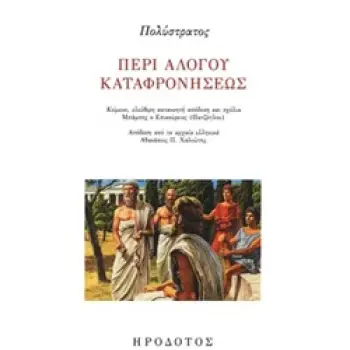 ΠΕΡΙ ΑΛΟΓΟΥ ΚΑΤΑΦΡΟΝΗΣΕΩΣ