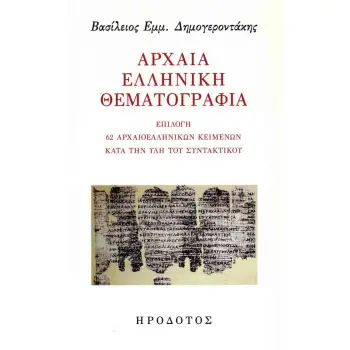 ΑΡΧΑΙΑ ΕΛΛΗΝΙΚΗ ΘΕΜΑΤΟΓΡΑΦΙΑ