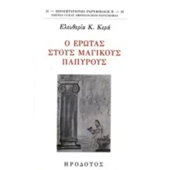Ο ΕΡΩΤΑΣ ΣΤΟΥΣ ΜΑΓΙΚΟΥΣ ΠΑΠΥΡΟΥΣ
