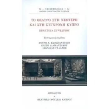 ΤΟ ΘΕΑΤΡΟ ΣΤΗ ΝΕΟΤΕΡΗ ΚΑΙ ΣΤΗ ΣΥΓΧΡΟΝΗ ΚΥΠΡΟ ΠΡΑΚΤΙΚΑ ΣΥΝΕΔΡΙΟΥ