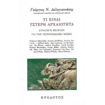 ΤΙ ΕΙΝΑΙ ΥΣΤΕΡΗ ΑΡΧΑΙΟΤΗΤΑ; ΣΥΝΑΓΩΓΗ ΜΕΛΕΤΩΝ ΓΙΑ ΤΟΝ ΥΣΤΕΡΟΡΩΜΑΪΚΟ ΚΟΣΜΟ