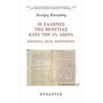 ΟΙ ΕΛΛΗΝΕΣ ΤΗΣ ΒΕΝΕΤΙΑΣ ΚΑΤΑ ΤΟΝ 17Ο ΑΙΩΝΑ ΚΟΙΝΩΝΙΑ, ΦΥΛΟ, ΝΟΟΤΡΟΠΙΕΣ