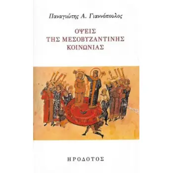 ΟΨΕΙΣ ΤΗΣ ΜΕΣΟΒΥΖΑΝΤΙΝΗΣ ΚΟΙΝΩΝΙΑΣ