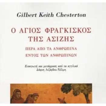 Ο ΑΓΙΟΣ ΦΡΑΓΚΙΣΚΟΣ ΤΗΣ ΑΣΙΖΗΣ ΠΕΡΑ ΑΠΟ ΤΑ ΑΝΘΡΩΠΙΝΑ ΕΝΤΟΣ ΤΩΝ ΑΝΘΡΩΠΙΝΩΝ