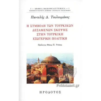 Η ΣΥΜΒΟΛΗ ΤΩΝ ΤΟΥΡΚΙΚΩΝ ΔΕΞΑΜΕΝΩΝ ΣΚΕΨΗΣ ΣΤΗΝ ΤΟΥΡΚΙΚΗ ΕΞΩΤΕΡΙΚΗ ΠΟΛΙΤΙΚΗ