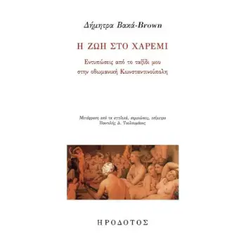 Η ΖΩΗ ΣΤΟ ΧΑΡΕΜΙ ΕΝΤΥΠΩΣΕΙΣ ΑΠΟ ΤΟ ΤΑΞΙΔΙ ΜΟΥ ΣΤΗΝ ΟΘΩΜΑΝΙΚΗ ΚΩΝΣΤΑΝΤΙΝΟΥΠΟΛΗ