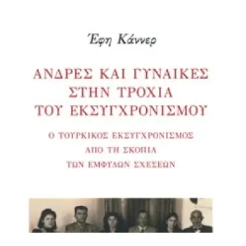 ΑΝΔΡΕΣ ΚΑΙ ΓΥΝΑΙΚΕΣ ΣΤΗΝ ΤΡΟΧΙΑ ΤΟΥ ΕΚΣΥΓΧΡΟΝΙΣΜΟΥ