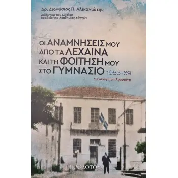 ΟΙ ΑΝΑΜΝΗΣΕΙΣ ΜΟΥ ΑΠΟ ΤΑ ΛΕΧΑΙΝΑ ΚΑΙ ΤΗ ΦΟΙΤΗΣΗ ΜΟΥ ΣΤΟ ΓΥΜΝΑΣΙΟ 1963-1969 4Η ΕΚΔΟΣΗ
