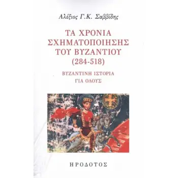 ΤΑ ΧΡΟΝΙΑ ΣΧΗΜΑΤΟΠΟΙΗΣΗΣ ΤΟΥ ΒΥΖΑΝΤΙΟΥ (284-518) ΒΥΖΑΝΤΙΝΗ ΙΣΤΟΡΙΑ ΓΙΑ ΟΛΟΥΣ