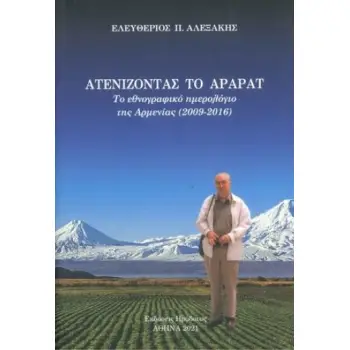 ΑΤΕΝΙΖΟΝΤΑΣ ΤΟ ΑΡΑΡΑΤ ΤΟ ΕΘΝΟΓΡΑΦΙΚΟ ΗΜΕΡΟΛΟΓΙΟ ΤΗΣ ΑΡΜΕΝΙΑΣ (2009-2016)