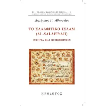ΤΟ ΣΑΛΑΦΙΤΙΚΟ ΙΣΛΑΜ (AL-SALAFIYAH) ΙΣΤΟΡΙΑ ΚΑΙ ΠΕΠΟΙΘΗΣΕΙΣ