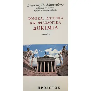 ΝΟΜΙΚΑ, ΙΣΤΟΡΙΚΑ ΚΑΙ ΦΙΛΟΛΟΓΙΚΑ