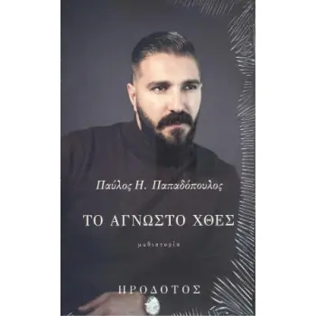 ΤΟ ΑΓΝΩΣΤΟ ΧΘΕΣ