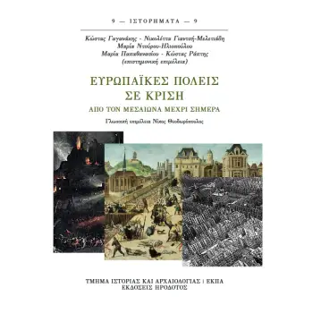 ΕΥΡΩΠΑΪΚΕΣ ΠΟΛΕΙΣ ΣΕ ΚΡΙΣΗ ΑΠΟ ΤΟΝ ΜΕΣΑΙΩΝΑ ΜΕΧΡΙ ΣΗΜΕΡΑ