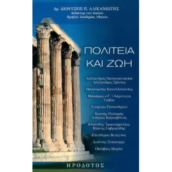 ΠΟΛΙΤΕΙΑ ΚΑΙ ΖΩΗ