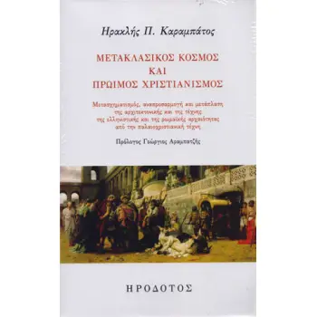 ΜΕΤΑΚΛΑΣΙΚΟΣ ΚΟΣΜΟΣ ΚΑΙ ΠΡΩΙΜΟΣ ΧΡΙΣΤΙΑΝΙΣΜΟΣ ΜΕΤΑΣΧΗΜΑΤΙΣΜΟΣ, ΑΝΑΠΡΟΣΑΡΜΟΓΗ ΚΑΙ ΜΕΤΑΠΛΑΣΗ ΤΗΣ ΑΡΧΙΤΕΚΤΟΝΙΚΗΣ ΚΑΙ ΤΗΣ ΤΕΧΝΗΣ ΤΗΣ