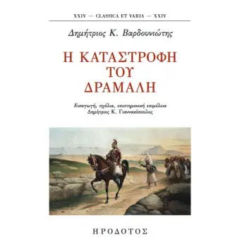 Η ΚΑΤΑΣΤΡΟΦΗ ΤΟΥ ΔΡΑΜΑΛΗ