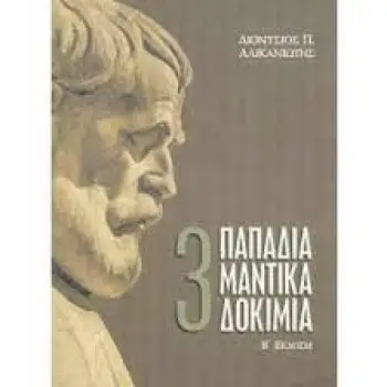 ΤΡΙΑ ΠΑΠΑΔΙΑΜΑΝΤΙΚΑ ΔΟΚΙΜΙΑ