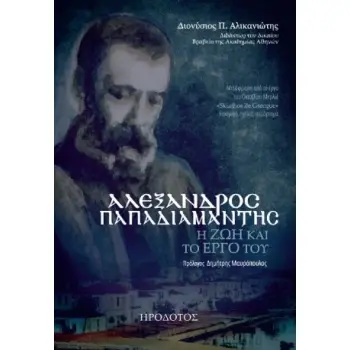 ΑΛΕΞΑΝΔΡΟΣ ΠΑΠΑΔΙΑΜΑΝΤΗΣ Η ΖΩΗ ΚΑΙ ΤΟ ΕΡΓΟ ΤΟΥ