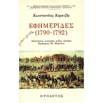 ΕΦΗΜΕΡΙΔΕΣ (1790-1792)