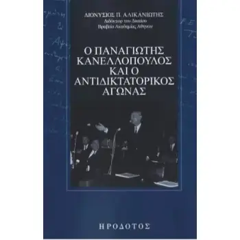 Ο ΠΑΝΑΓΙΩΤΗΣ ΚΑΝΕΛΛΟΠΟΥΛΟΣ ΚΑΙ Ο ΑΝΤΙΔΙΚΤΑΤΟΡΙΚΟΣ ΑΓΩΝΑΣ