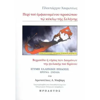 ΠΕΡΙ ΤΟΥ ΕΜΦΑΙΝΟΜΕΝΟΥ ΠΡΟΣΩΠΟΥ ΤΩ ΚΥΚΛΩ ΤΗΣ ΣΕΛΗΝΗΣ