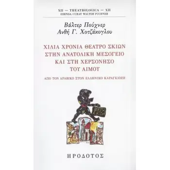 ΧΙΛΙΑ ΧΡΟΝΙΑ ΘΕΑΤΡΟ ΣΚΙΩΝ ΣΤΗΝ ΑΝΑΤΟΛΙΚΗ ΜΕΣΟΓΕΙΟ ΚΑΙ ΣΤΗ ΧΕΡΣΟΝΗΣΟ ΤΟΥ ΑΙΜΟΥ ΑΠΟ ΤΟΝ ΑΡΑΒΙΚΟ ΣΤΟΝ ΕΛΛΗΝΙΚΟ ΚΑΡΑΓΚΙΟΖΗ