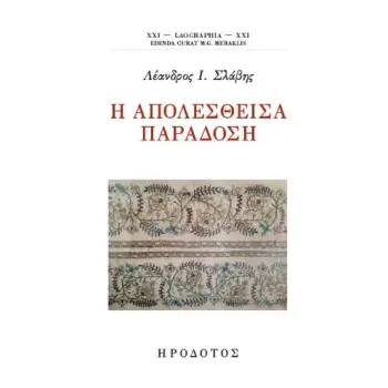 Η ΑΠΟΛΕΣΘΕΙΣΑ ΠΑΡΑΔΟΣΗ