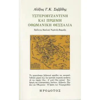 ΥΣΤΕΡΟΒΥΖΑΝΤΙΝΗ ΚΑΙ ΠΡΩΙΜΗ ΟΘΩΜΑΝΙΚΗ ΘΕΣΣΑΛΙΑ