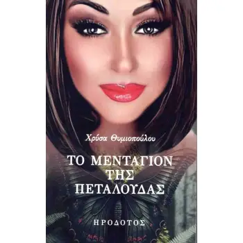 ΤΟ ΜΕΝΤΑΓΙΟΝ ΤΗΣ ΠΕΤΑΛΟΥΔΑΣ